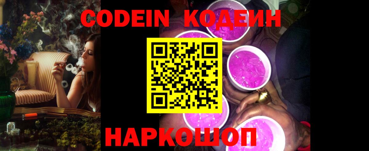 Кодеиновый сироп Lean напиток Lean (лин)  Вход с VPN  Можайск  Codein Purple Drank 